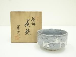 作家物　古楽銘　橋茶碗（保護箱）